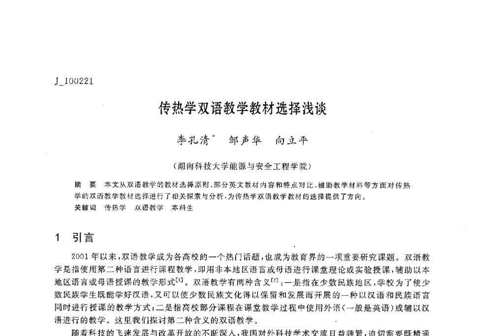 传热学双语教学教材选择浅谈 - 第六届全国高等院校制冷空调学科发展与教学研讨会