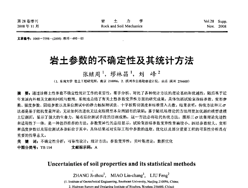 岩土参数的不确定性及其统计方法 - 第二届中国水利水电岩土力学与工程学术讨论会