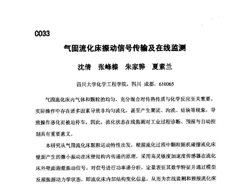 气固流化床振动信号传输及在线监测 - 第五届全国化学工程与生物化工年会