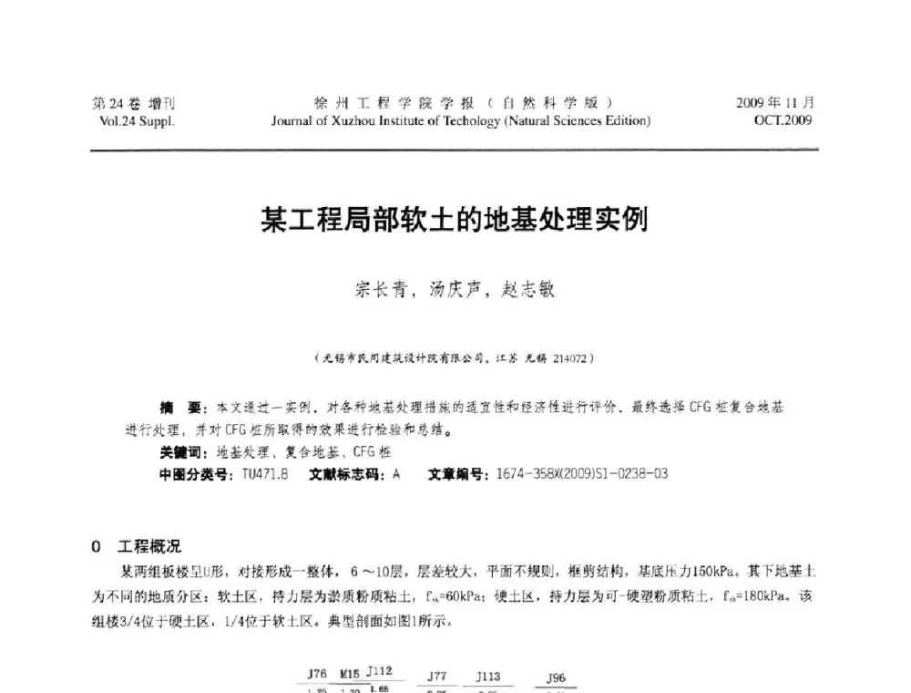 某工程局部软土的地基处理实例 - 2009年江苏省地基基础年会(江苏省2009年岩土工程联合学术年会)
