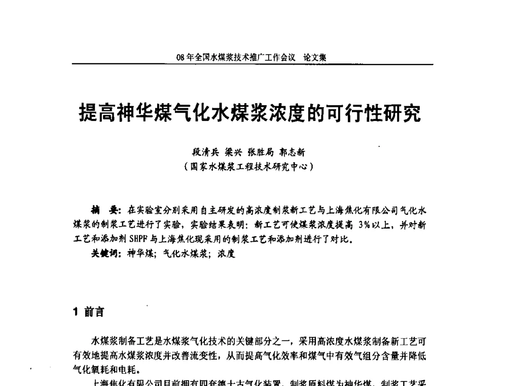 提高神华煤气化水煤浆浓度的可行性研究 - 2008年全国水煤浆技术推广工作会议