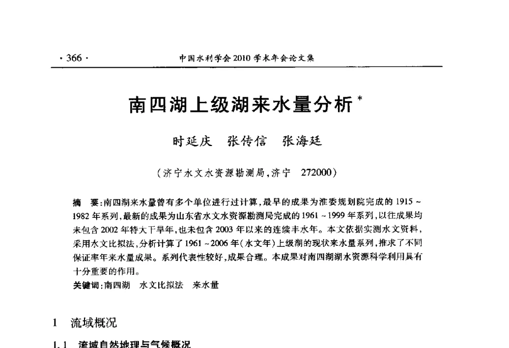 南四湖上级湖来水量分析 - 中国水利学会2010学术年会