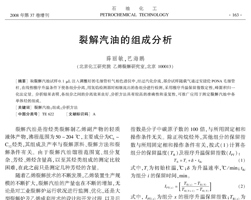 裂解汽油的组成分析 - 中国化工学会2008年学术年会