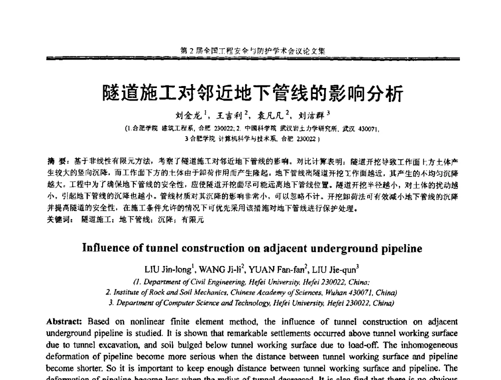 隧道施工对邻近地下管线的影响分析 - 第2届全国工程安全与防护学术会议