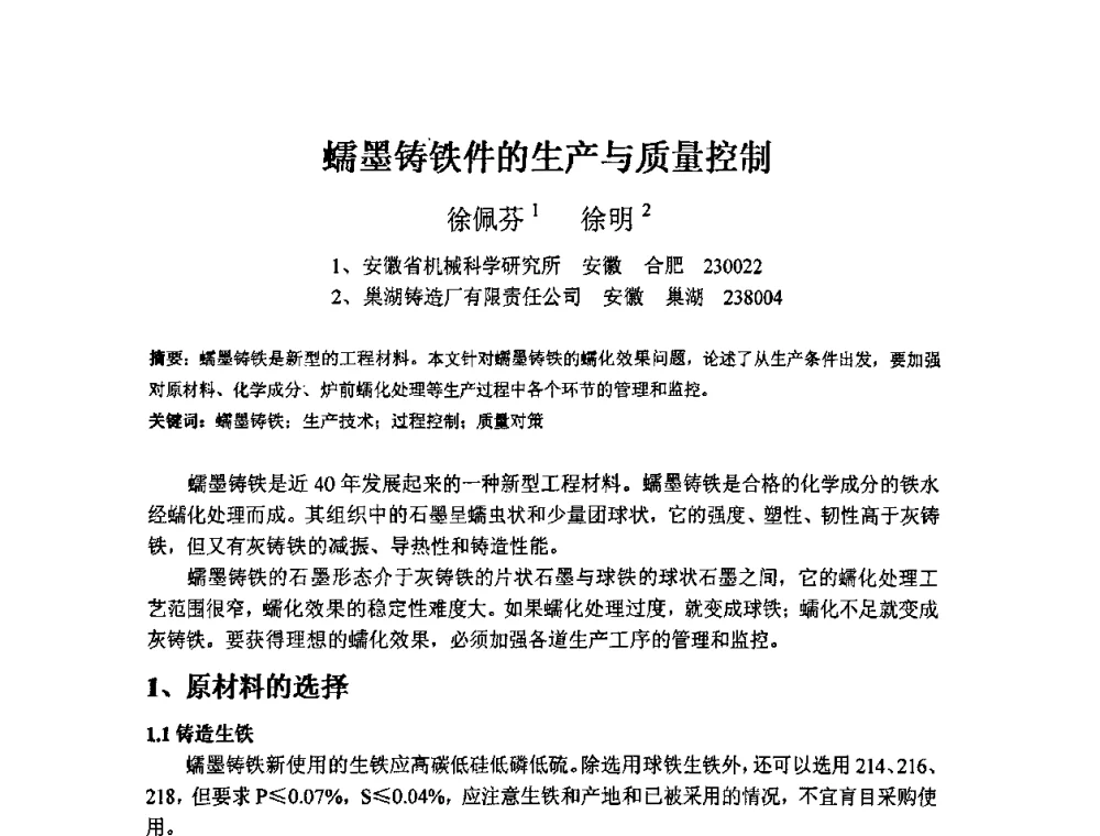 蠕墨铸铁件的生产与质量控制 - 第三届安徽省铸造技术大会暨第九届安徽省铸造年会