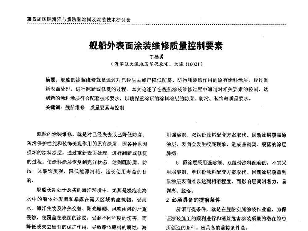 舰船外表面涂装维修质量控制要素 - 第四届国际海洋与重防腐涂料及涂装技术研讨会