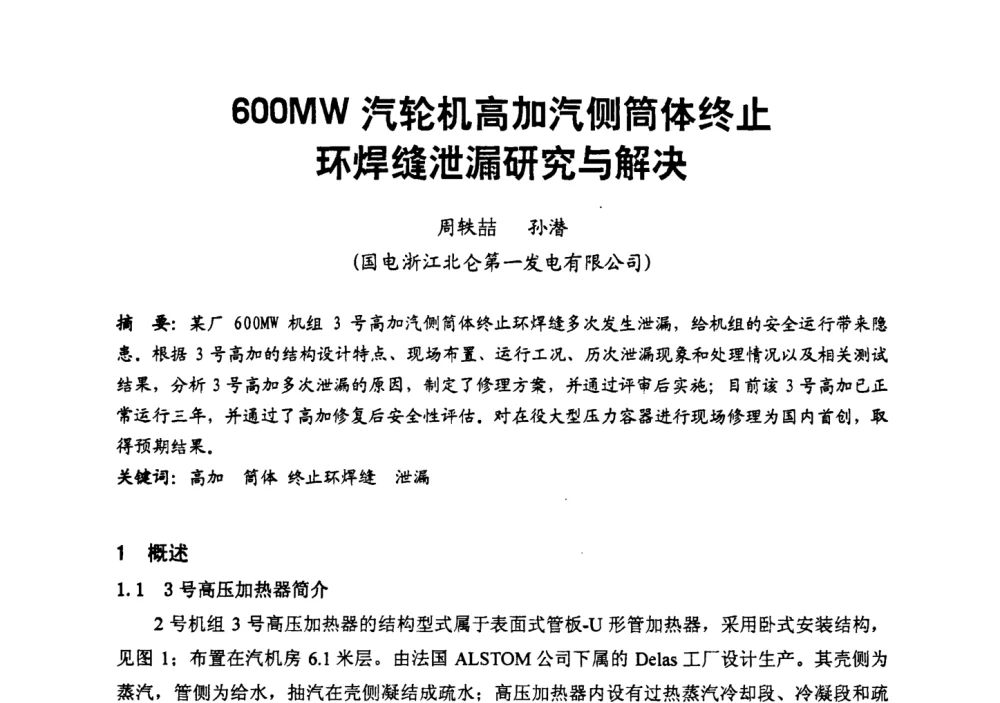 600MW汽轮机高加汽侧简体终止环焊缝泄漏研究与解决 - 第二届全国火力发电厂汽轮机专业技术交流研讨会