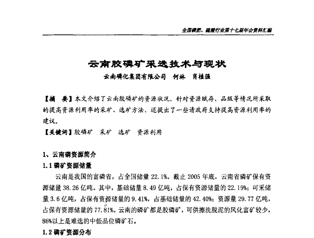 云南胶磷矿采选技术与现状 - 全国磷肥、硫酸行业第十七届年会