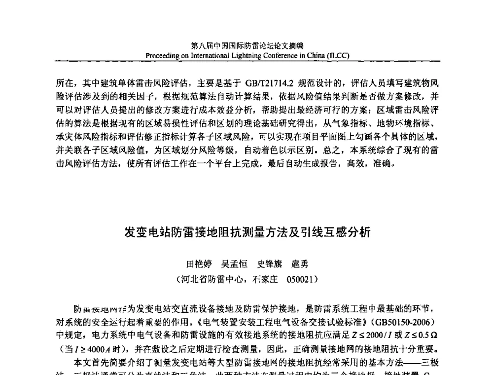 发变电站防雷接地阻抗测量方法及引线互感分析 - 第八届中国国际防雷论坛