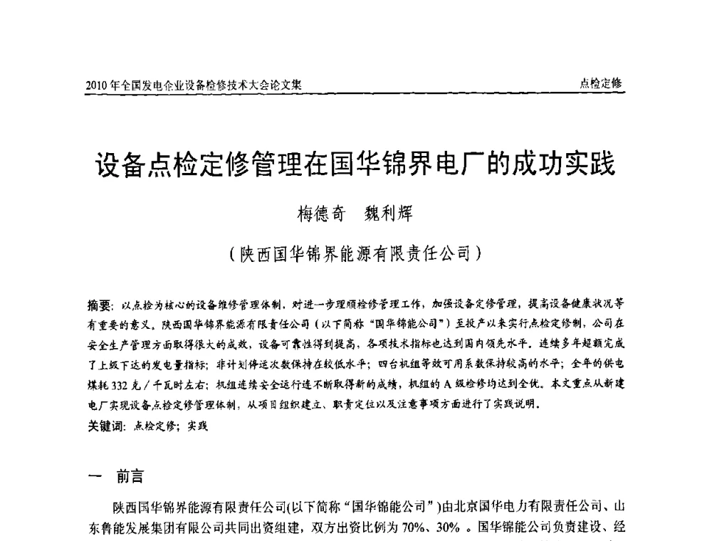 设备点检定修管理在国华锦界电厂的成功实践 - 2010年全国发电企业设备检修技术大会