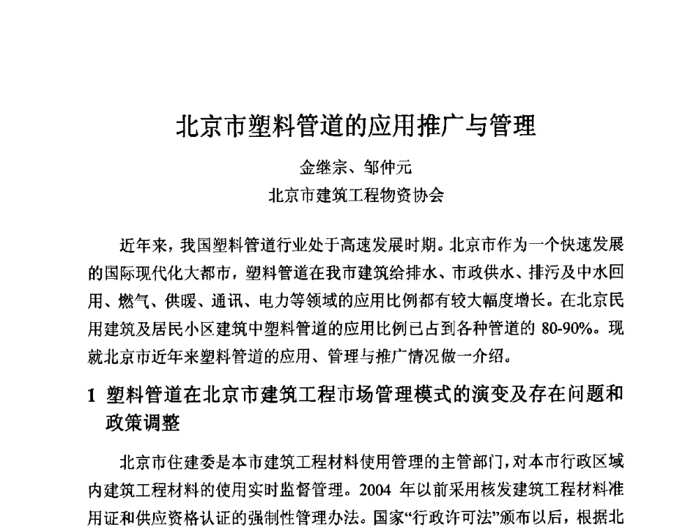 北京市塑料管道的应用推广与管理 - 第12届全国塑料管道生产和应用技术推广交流会