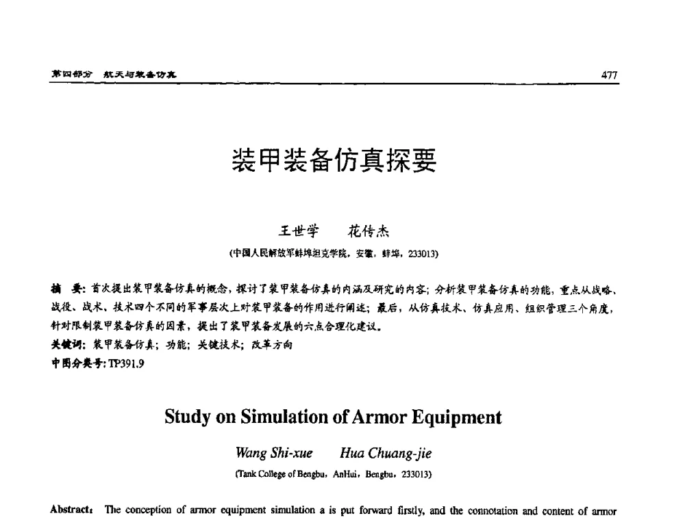 装甲装备仿真探要 - 2008系统仿真技术及应用学术会议
