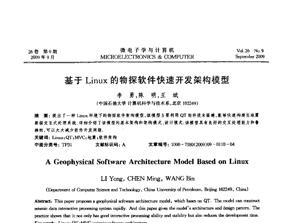 基于Linux的物探软件快速开发架构模型 - 2009年全国开放式分布与并行计算学术年会