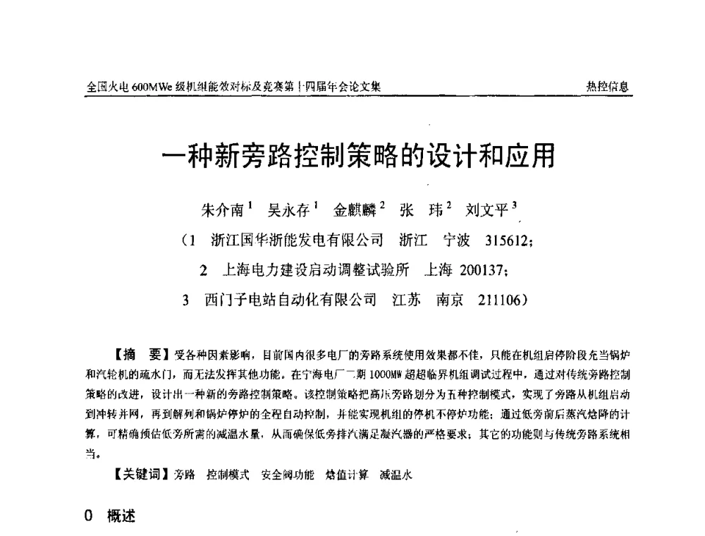 一种新旁路控制策略的设计和应用 - 全国火电600MWe级机组能效对标及竞赛第十四届年会