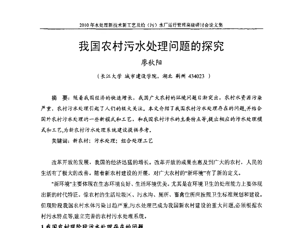 我国农村污水处理问题的探究 - 《中国给水排水》第七届年会暨2010年水处理新技术新工艺及给(污)水厂运行管理高级研讨会