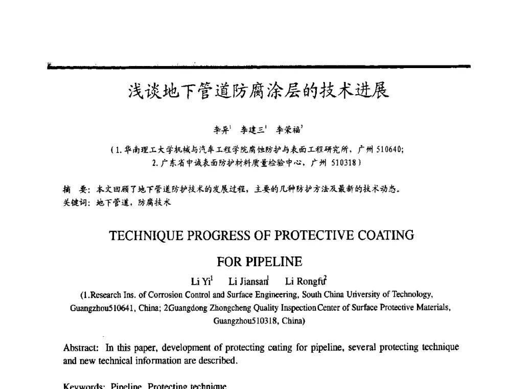 浅谈地下管道防腐涂层的技术进展 - 2009穗港澳科技·产业(腐蚀防护)发展论坛
