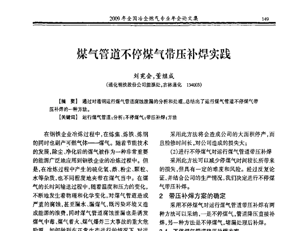 煤气管道不停煤气带压补焊实践 - 2009年全国冶金燃气专业年会