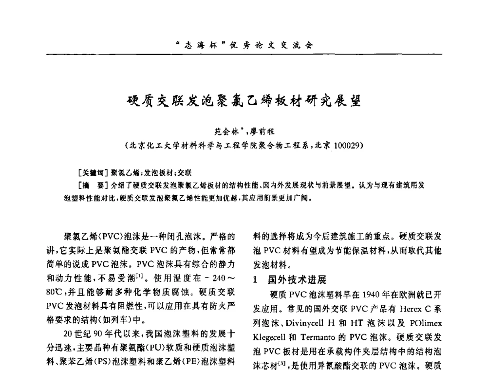 硬质交联发泡聚氯乙烯板材研究展望 - 第8届全国PVC塑料与树脂技术年会