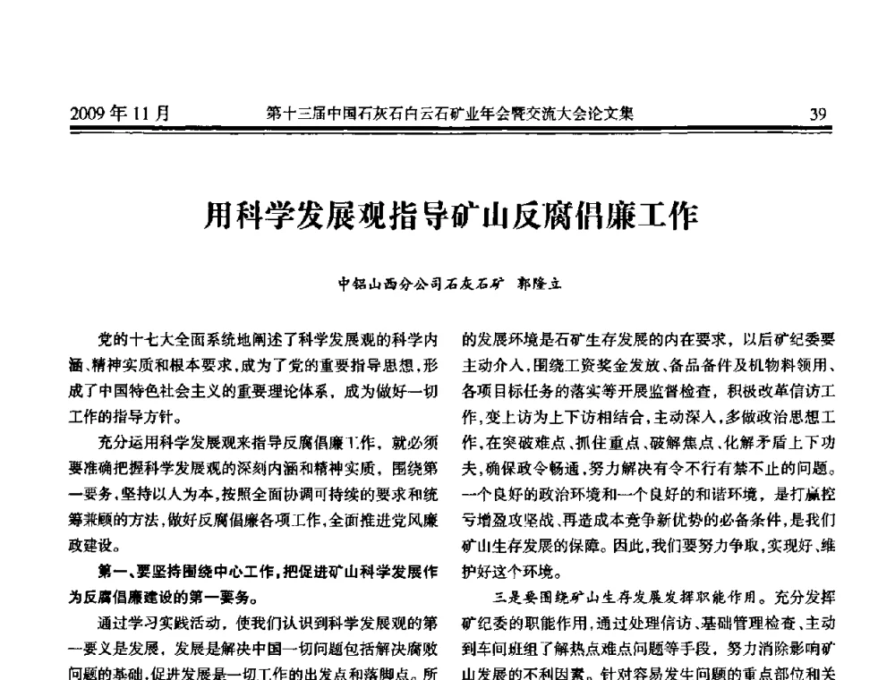 用科学发展观指导矿山反腐倡廉工作 - 第十三届中国石灰石白云石矿业年会暨交流大会