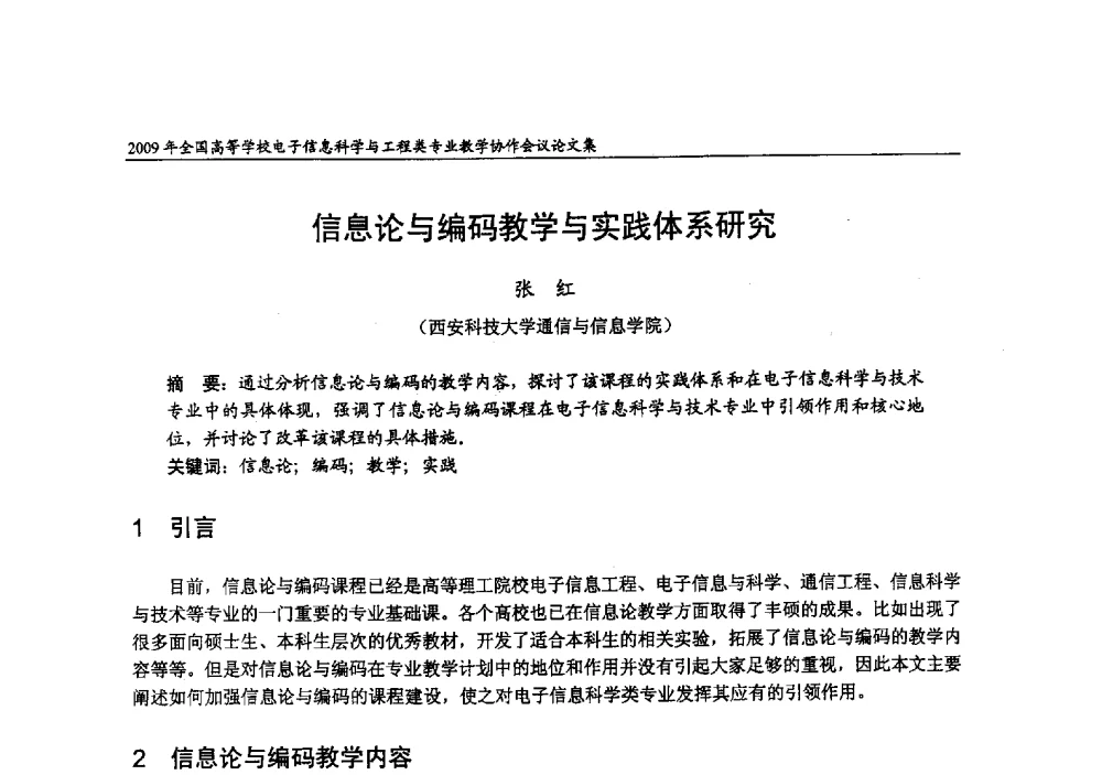 信息论与编码教学与实践体系研究 - 2009年全国高等学校电子信息科学与工程类专业教学协作会议