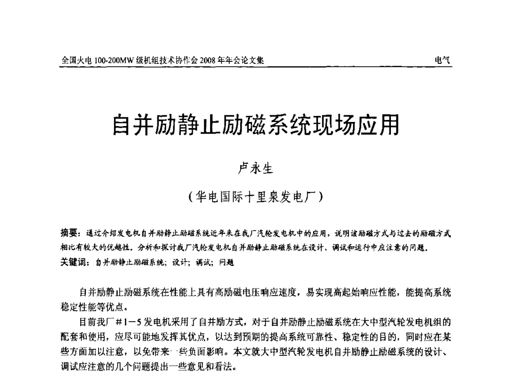 自并励静止励磁系统现场应用 - 全国火电100-200MW级机组技术协作会2008年年会