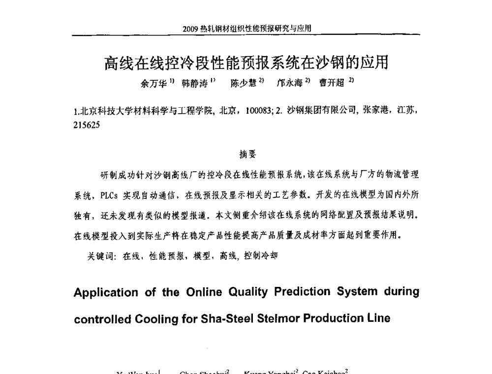 高线在线控冷段性能预报系统在沙钢的应用 - 2009热轧钢材组织性能预报研究与应用学术研讨会