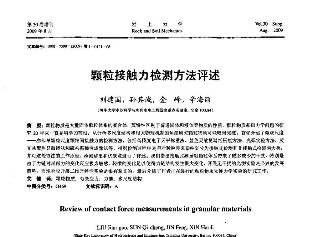 颗粒接触力检测方法评述 - 第十一届全国岩石动力学学术会议暨工程安全与防护专题研讨会