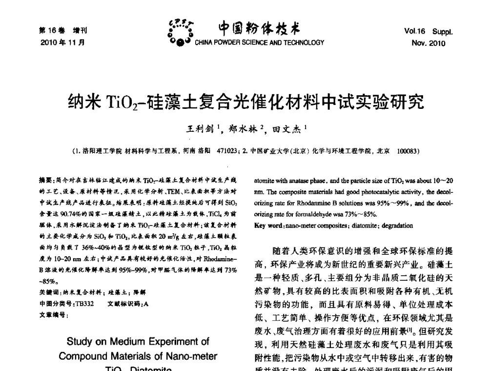 纳米TiO2-硅藻土复合光催化材料中试实验研究 - 第十一届全国非金属矿加工利用技术交流会