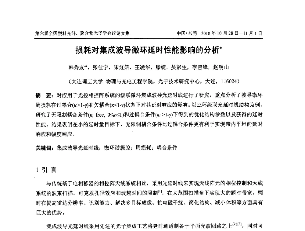 损耗对集成波导微环延时性能影响的分析 - 第六届全国塑料光纤、聚合物光子学会议