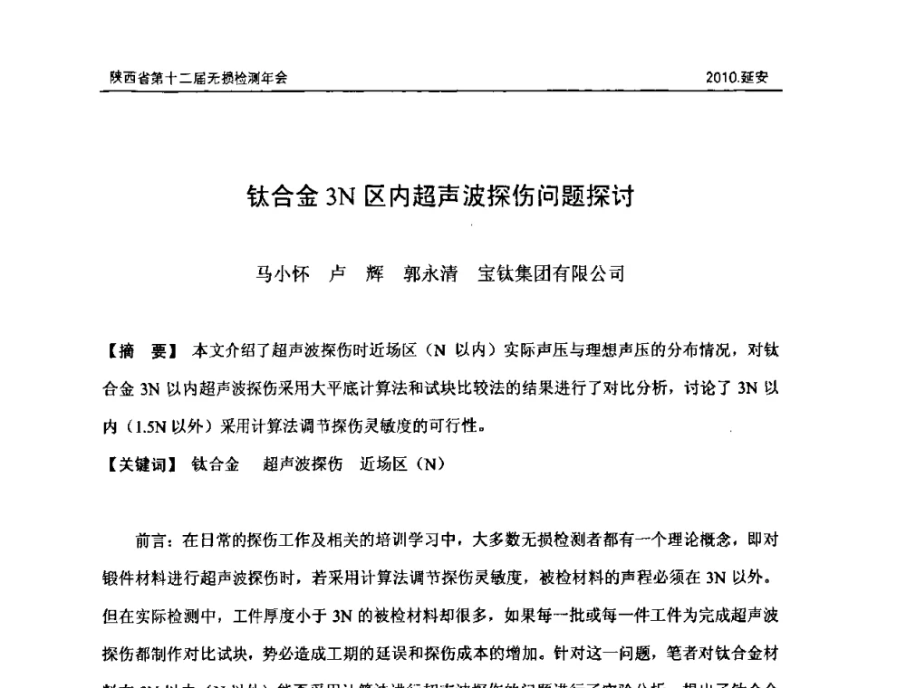 钛合金3N区内超声波探伤问题探讨 - 陕西省第十二届无损检测年会