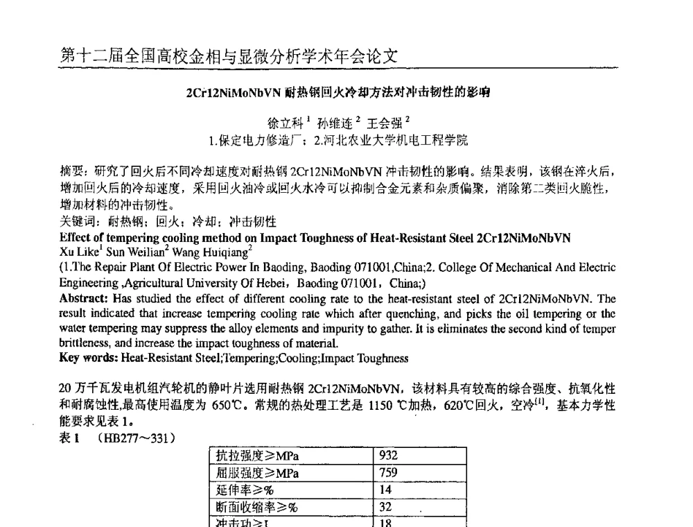 2Cr12NiMoNbVN耐热钢回火冷却方法对冲击韧性的影响 - 第十二届全国高校金相与显微分析学术年会