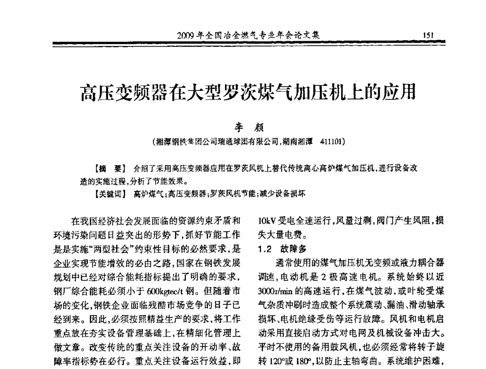 高压变频器在大型罗茨煤气加压机上的应用 - 2009年全国冶金燃气专业年会