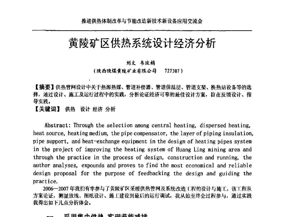 黄陵矿区供热系统设计经济分析 - 推进供热体制改革与节能改造新技术新设备应用交流会