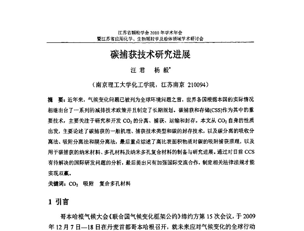碳捕获技术研究进展 - 江苏省颗粒学会2010年学术年会暨江苏省应用化学、生物颗粒学与粉体领域学术研讨会