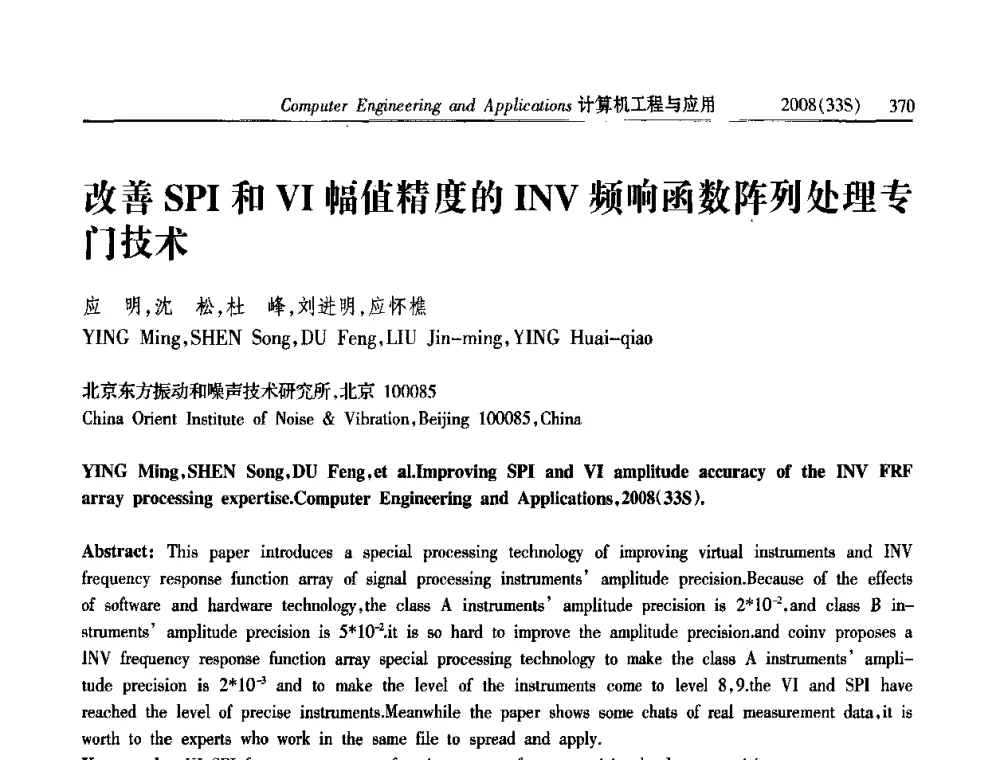 改善SPI和VI幅值精度的INV频响函数阵列处理专门技术 - 第二届全国信号处理与应用学术会议