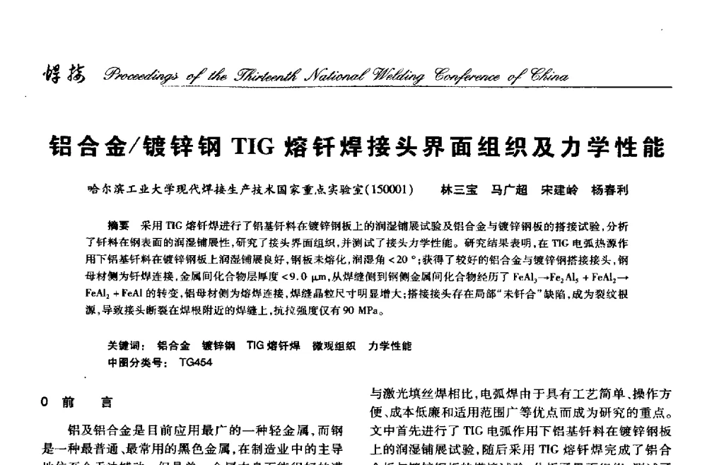 铝合金_镀锌钢TIG熔钎焊接头界面组织及力学性能 - 第十三次全国焊接学术会议