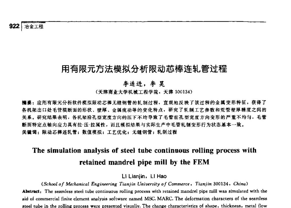 用有限元方法模拟分析限动芯棒连轧管过程 - 中国工程院化工、冶金与材料工学部第七届学术会议