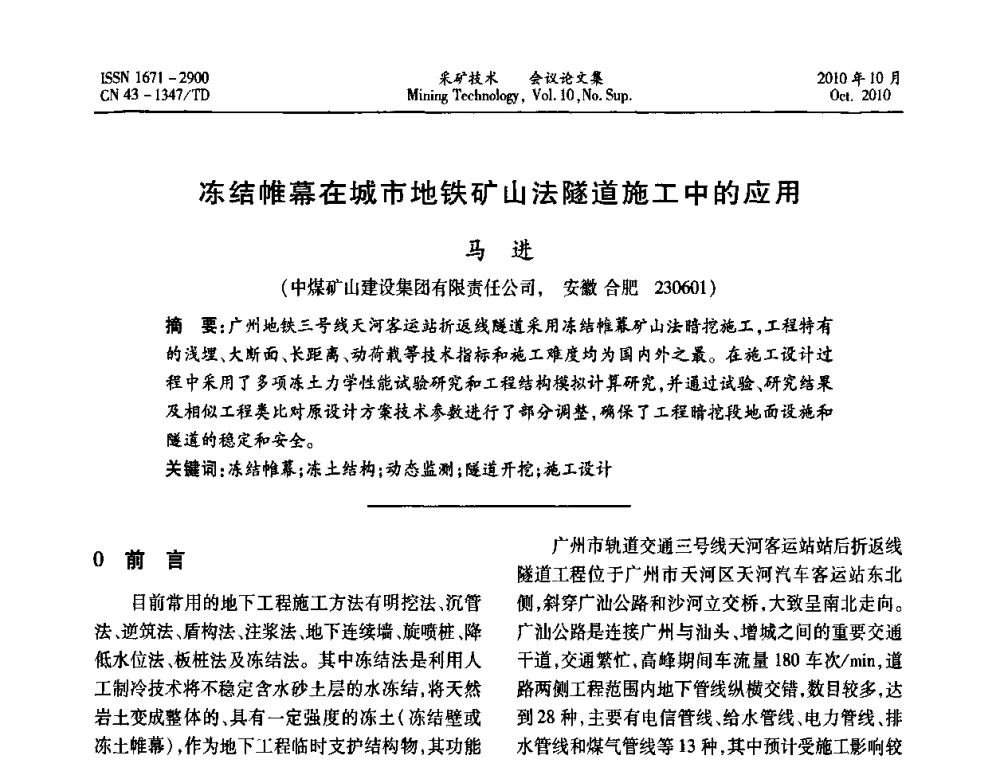 冻结帷幕在城市地铁矿山法隧道施工中的应用 - 2010年湘赣皖闽苏等多省(市)煤炭学会学术交流暨湖南省煤炭科学论坛