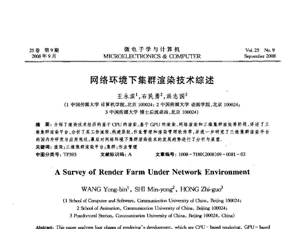 网络环境下集群渲染技术综述 - 2008年全国开放式分布与并行计算学术年会