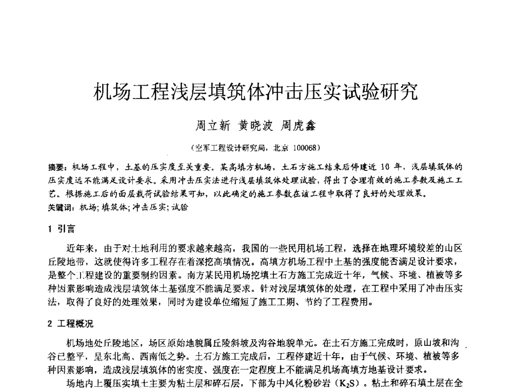 机场工程浅层填筑体冲击压实试验研究 - 2010年全国工程勘察学术大会