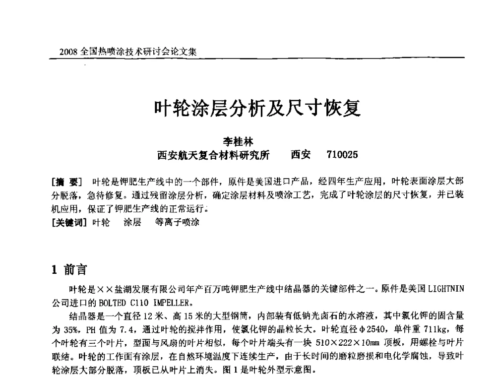 叶轮涂层分析及尺寸恢复 - 2008全国热喷涂技术研讨会