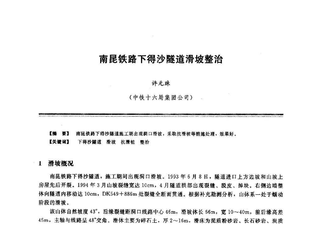 南昆铁路下得沙隧道滑坡整治 - 2009年地基基础工程与锚固注浆技术研讨会