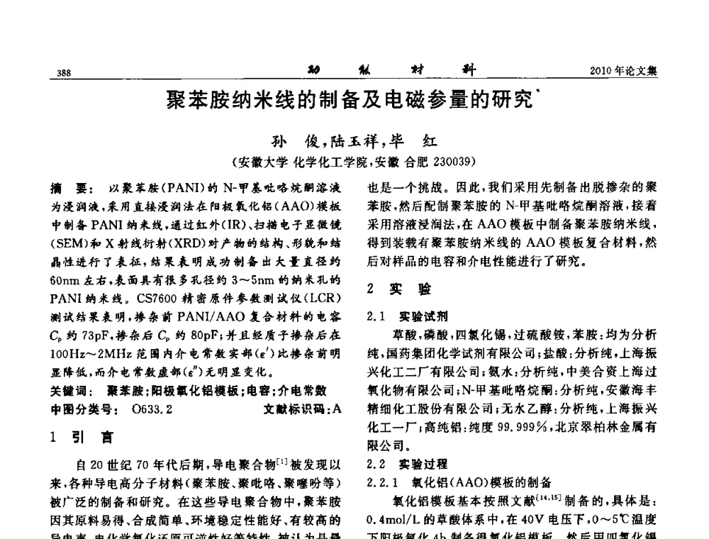 聚苯胺纳米线的制备及电磁参量的研究 - 第七届中国功能材料及其应用学术会议