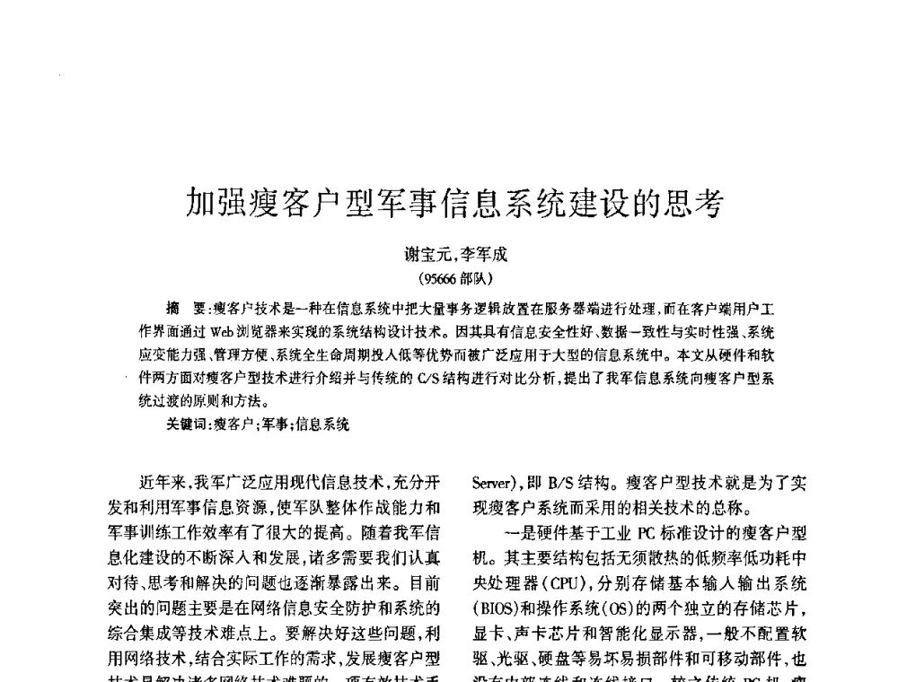 加强瘦客户型军事信息系统建设的思考 - 四川省通信学会2009年年会