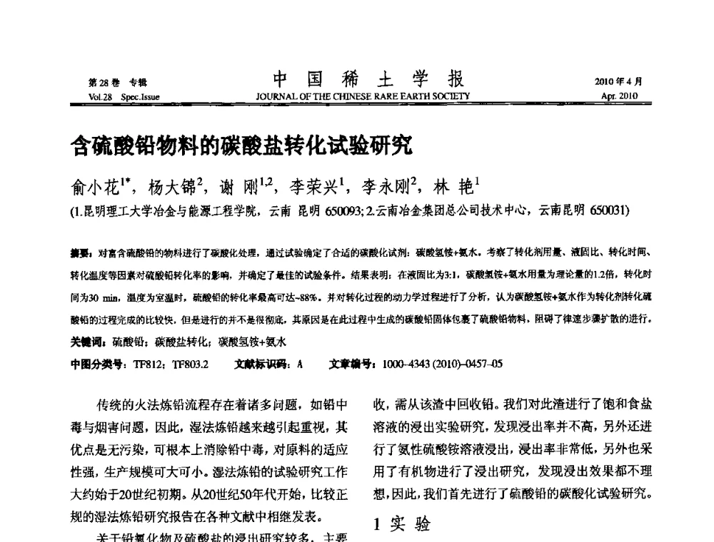 含硫酸铅物料的碳酸盐转化试验研究 - 2010年全国冶金物理化学学术会议