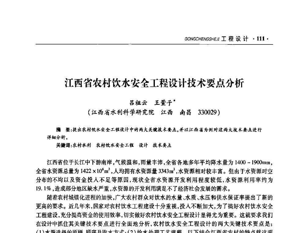 江西省农村饮水安全工程设计技术要点分析 - 华东七省(市)水利学会协作组第二十二次学术年会