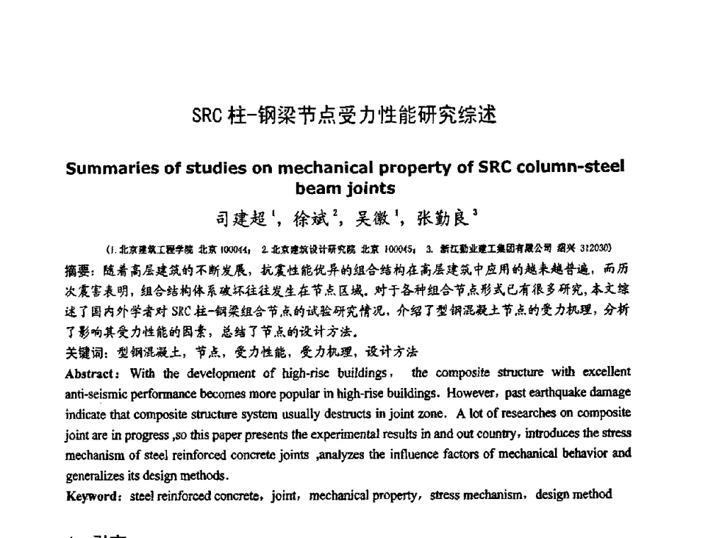SRC柱-钢梁节点受力性能研究综述 - 第十二届高层建筑抗震技术交流会暨北京市建筑设计研究院60周年院庆学术交流会