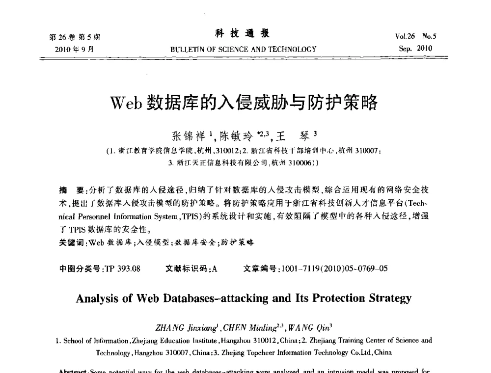 Web数据库的入侵威胁与防护策略 - 第21届中国过程控制会议
