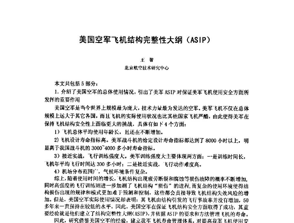 美国空军飞机结构完整性大纲(ASIP) - 第十五届全国疲劳与断裂学术会议
