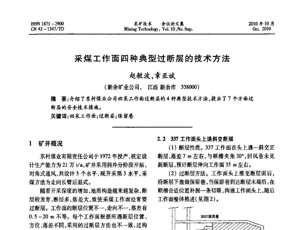 采煤工作面四种典型过断层的技术方法 - 2010年湘赣皖闽苏等多省(市)煤炭学会学术交流暨湖南省煤炭科学论坛